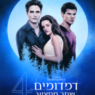 דמדומים 4: שחר מפציע - חלק 1
