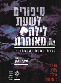 סיפורים לשעת לילה מאוחרת - פוסטר