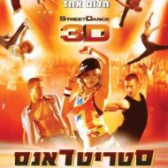 סטריטדאנס 3D