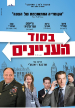 בסוד העניינים