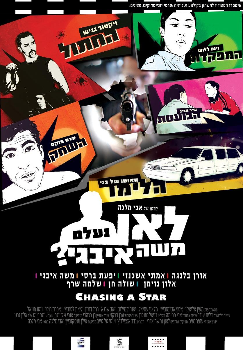 לאן נעלם משה איבגי?