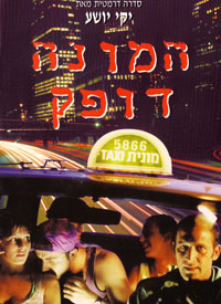 המונה דופק - כרזה