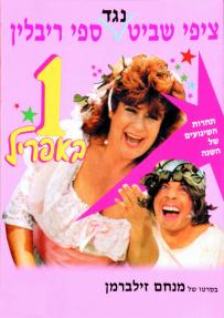 1 באפריל - כרזה