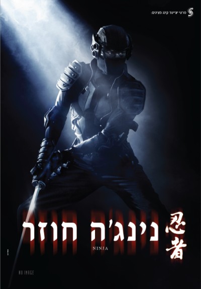 נינג'ה חוזר