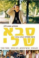 סבא שלי