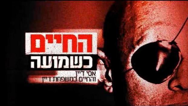 "החיים כשמועה".