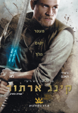 קינג ארתור: אגדת החרב