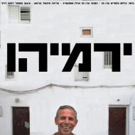 ירמיהו