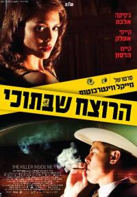 הרוצח שבתוכי - פוסטר