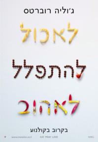 לאכול, להתפלל, לאהוב - פוסטר