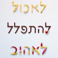 לאכול, להתפלל, לאהוב