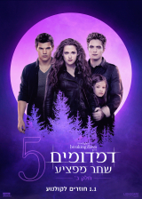 דמדומים 4: שחר מפציע - חלק 2