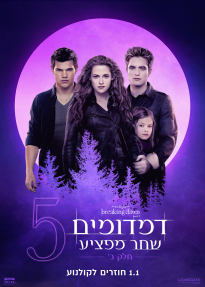 דמדומים 4: שחר מפציע - חלק 2