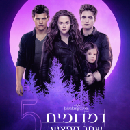 דמדומים 4: שחר מפציע - חלק 2
