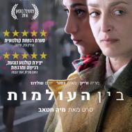 בין העולמות