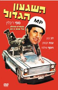 השגעון הגדול