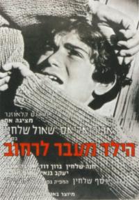 הילד מעבר לרחוב - כרזה