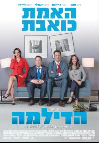 הדילמה - כרזה