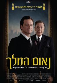 נאום המלך - כרזה