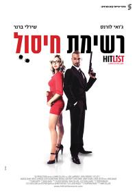 רשימת חיסול - כרזה