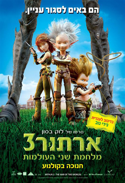 ארתור 3: מלחמת שני העולמות