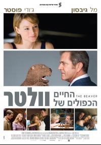 החיים הכפולים של וולטר - כרזה