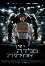 פלדה אמיתית