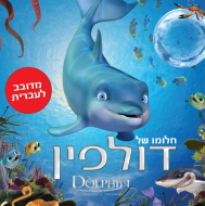 חלומו של דולפין