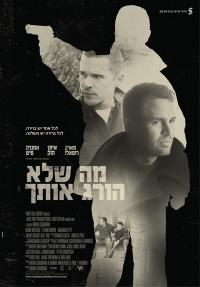 מה שלא הורג אותך - כרזה