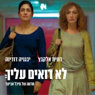 לא רואים עליך