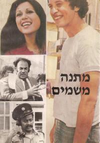 מתנה משמים - כרזה