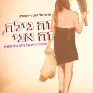 זה גילה, זה אני