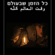 כל הזמן שבעולם