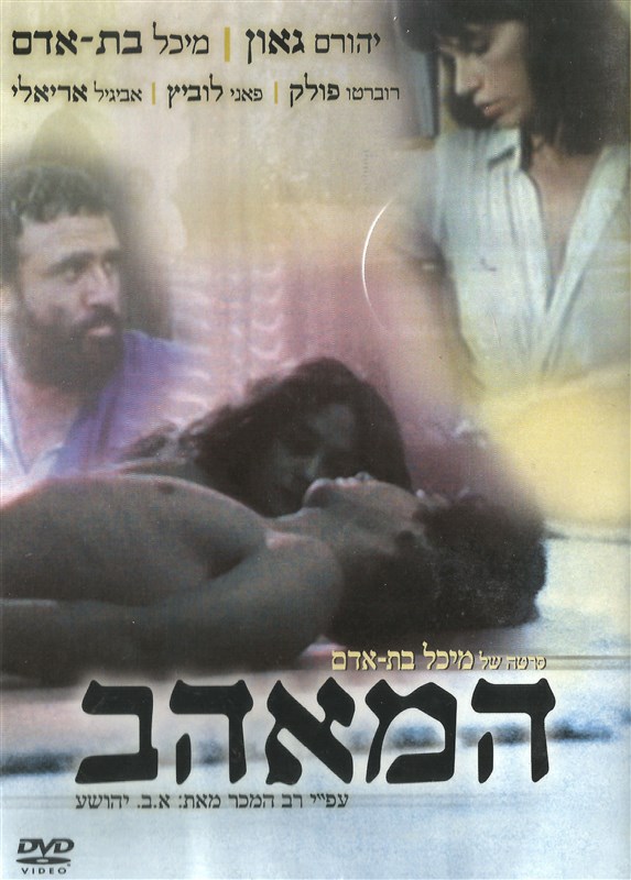 המאהב