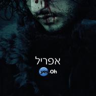 משחקי הכס