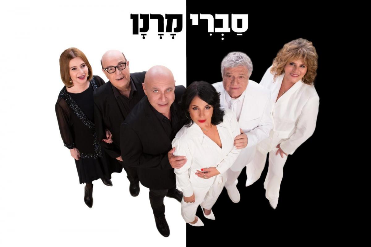 סברי מרנן