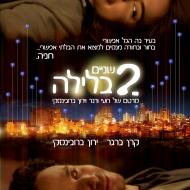 2 בלילה