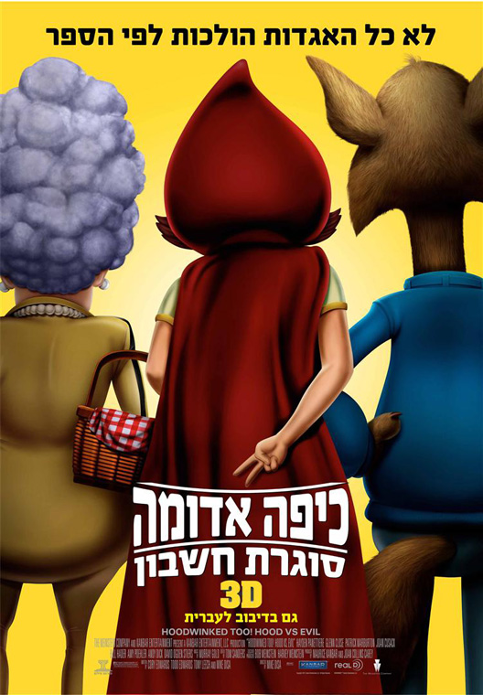 כיפה אדומה סוגרת חשבון