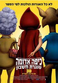 כיפה אדומה סוגרת חשבון - כרזה