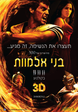 בני אלמוות