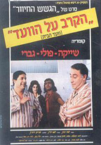 הקרב על הועד - כרזה