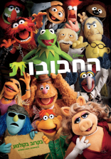 החבובות