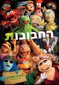 החבובות - פוסטר