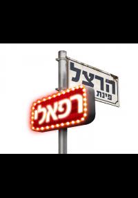 הרצל פינת רפאלי