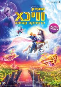 מועדון ווינX: הרפתקה קסומה - כרזה