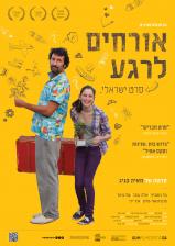 אורחים לרגע