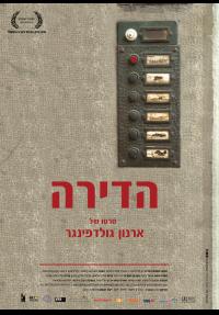 הדירה - פוסטר