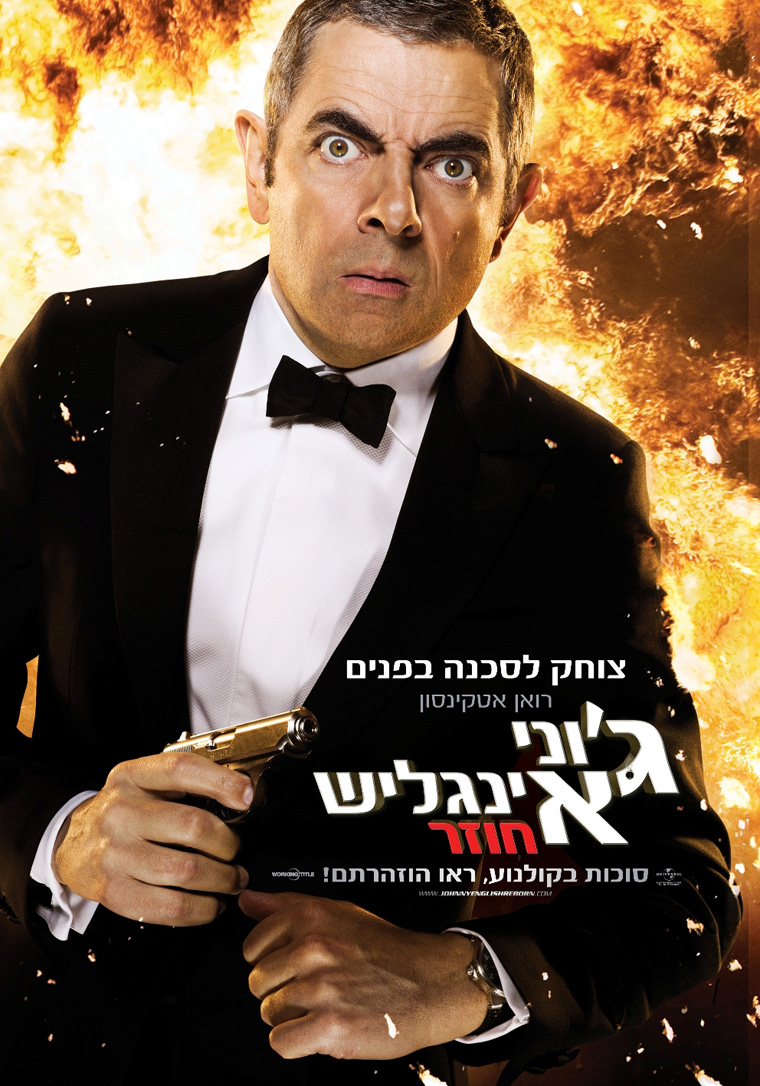 ג'וני אינגליש 2