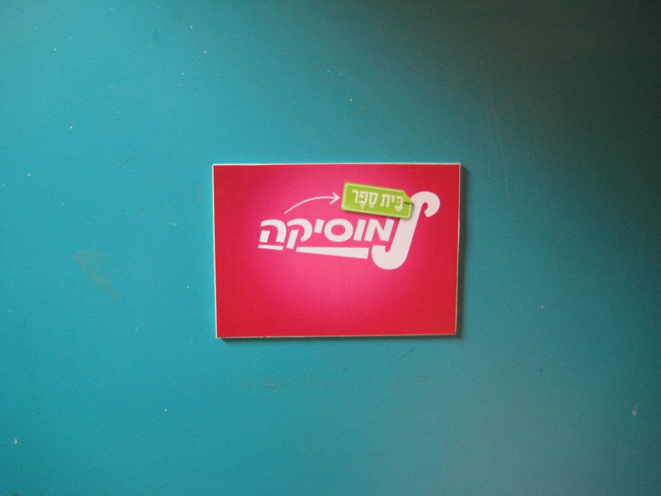 בית ספר למוסיקה