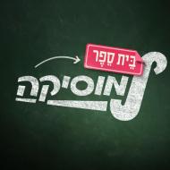 בית ספר למוסיקה